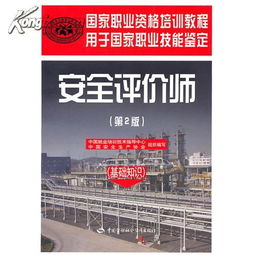 二級(jí)安全評(píng)價(jià)師基礎(chǔ)知識(shí)