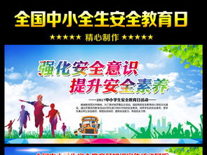 2017小學(xué)生安全知識教育