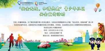 社區對青少安全知識宣傳活動(dòng)