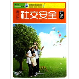 社交求職安全知識(shí)