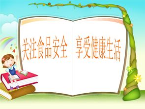 小學(xué)食品安全知識資料ppt