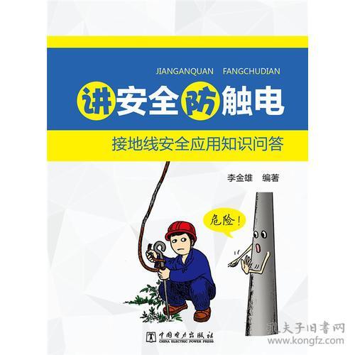 防觸電安全知識問(wèn)答題