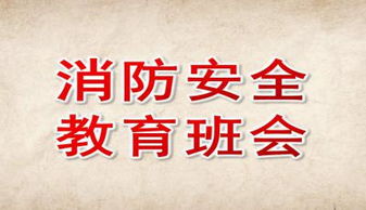 班會中學生消防安全知識ppt免費