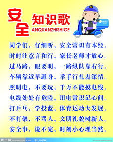 安全知識教育歌