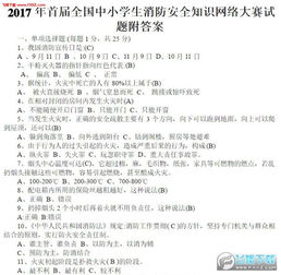消防安全知識網(wǎng)絡(luò )大賽答案