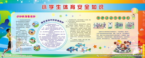 體育安全知識小學生