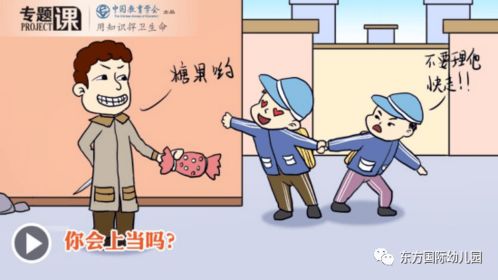 幼兒園家長(cháng)助教防拐騙安全知識