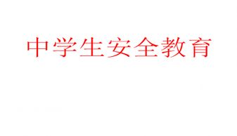中學(xué)生安全知識教育競賽答案