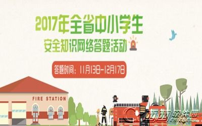 福建省中小學(xué)生安全知識(shí)網(wǎng)絡(luò)活動(dòng)