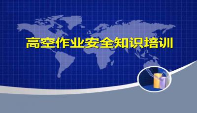 高空作業(yè)的安全知識培訓ppt