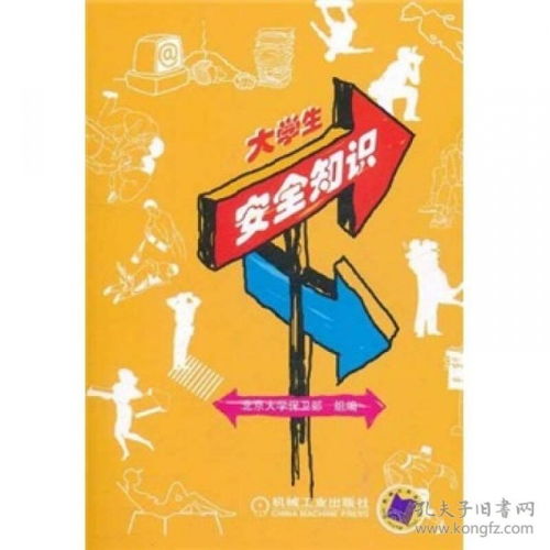 大學(xué)生安全知識(shí)薄弱
