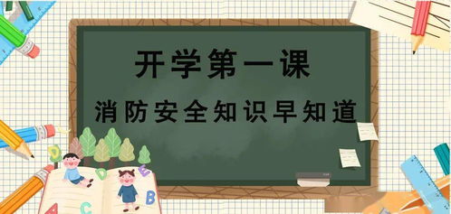 開(kāi)學(xué)第一課學(xué)習消防安全知識
