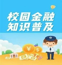 學(xué)校金融安全知識教育