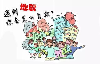 大地震安全知識