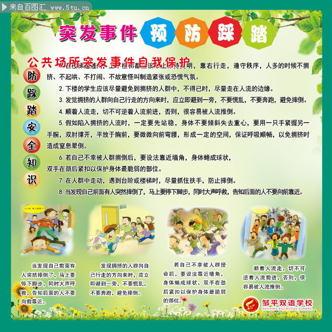 防范踩踏安全宣傳知識