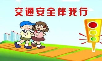 安全交通防范知識