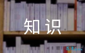 寫(xiě)一篇關(guān)于安全知識的讀后感