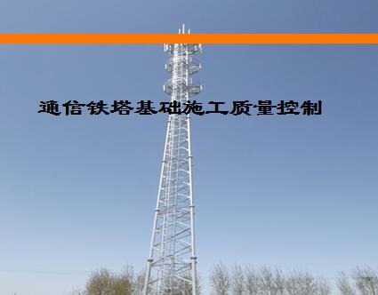 通信鐵塔施工安全知識