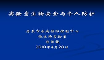 實(shí)驗室安全防護知識ppt