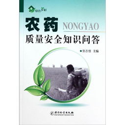 農藥安全知識問答及答案