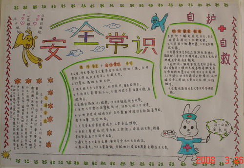 關(guān)于安全知識的手抄小報內容