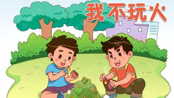 玩火安全小知識(shí)