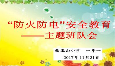 防電安全知識班會主題班會