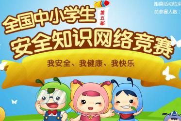 全國中小學(xué)生安全知識網(wǎng)絡(luò )競答賽