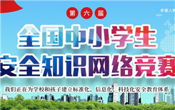 江蘇小學(xué)生安全知識網(wǎng)絡(luò )競賽