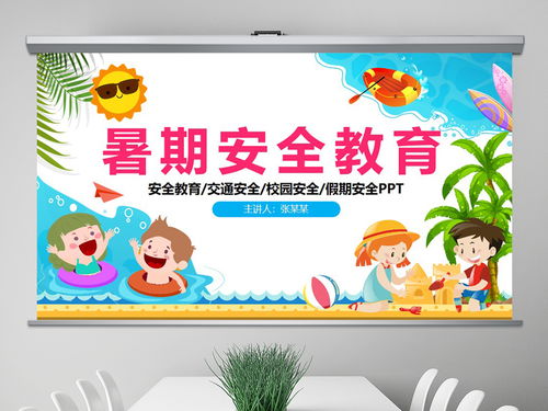 春季安全預防知識班會(huì )ppt