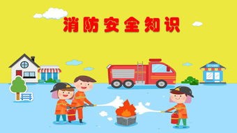 春季幼兒消防安全知識(shí)
