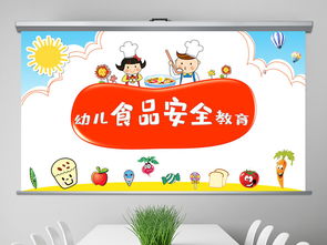 幼兒食品安全知識ppt免費