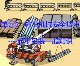 建筑施工起重吊裝安全知識培訓