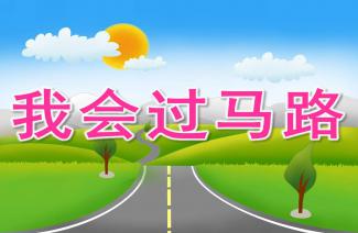 幼兒園安全知識晨會(huì )