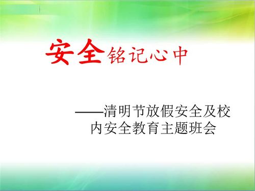 清明放假安全教育知識(shí)