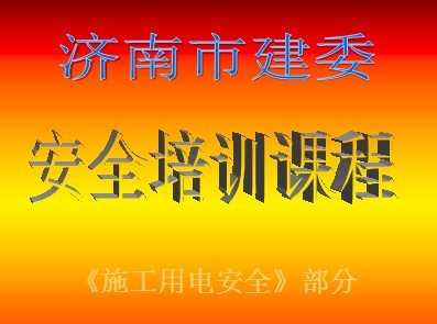 用電安全知識培訓新聞