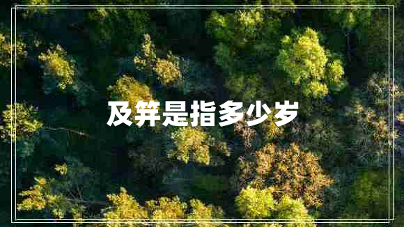 及笄是指多少歲