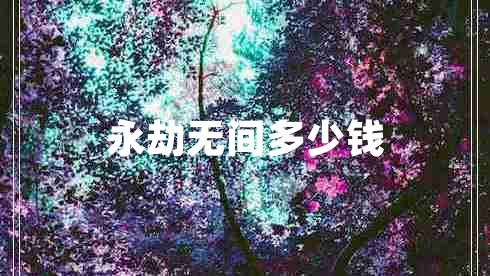 永劫無(wú)間多少錢(qián)