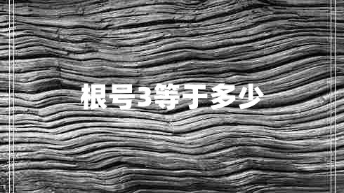 根號3等于多少