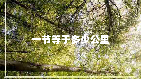一節等于多少公里