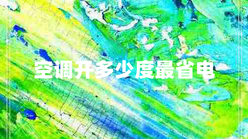 空調開(kāi)多少度最省電