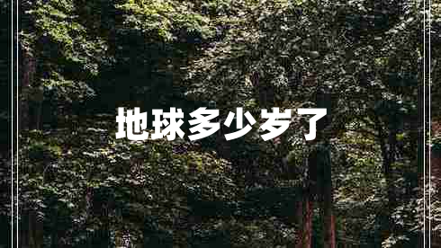 地球多少歲了