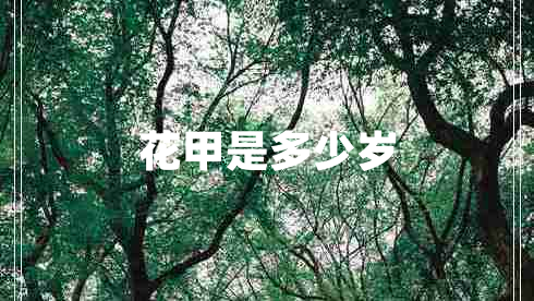 花甲是多少歲