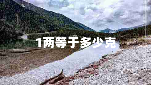 1兩等于多少克