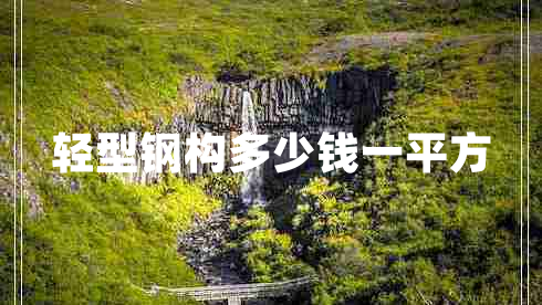 輕型鋼構多少錢(qián)一平方