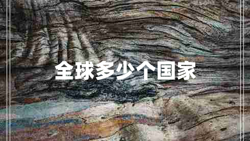 全球多少個(gè)國家