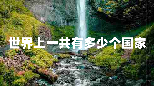 世界上一共有多少個(gè)國家