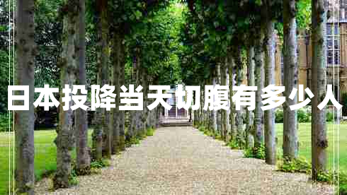 日本投降當天切腹有多少人
