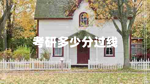 考研多少分過(guò)線(xiàn)