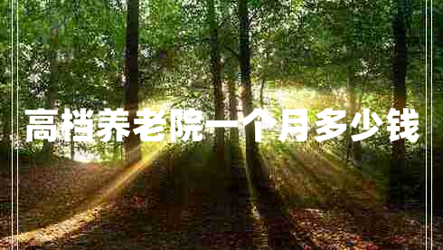 高檔養老院一個(gè)月多少錢(qián)